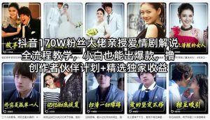 抖音170W粉丝大佬亲授爱情剧解说全流程教学，小白也能出爆款，撸创作者伙伴计划+精选独家收益-世康聊项目