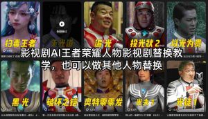影视剧AI王者荣耀人物影视剧替换教学，也可以做其他人物替换-世康聊项目