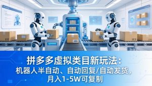 拼多多虚拟类目新玩法：机器人半自动、自动回复 /自动发货，月入 1-5W 可复制-世康聊项目
