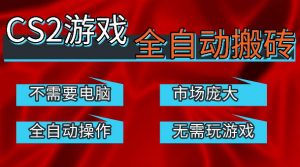 热门游戏国内交易平台自动捡漏賺米，不耗费时间，包教包会，手机即可完成全部操作，日入300+稳定副业【揭秘】-世康聊项目
