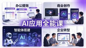 AIGC 应用师全能课-更新：办公提效、商业创作、智能体搭建、企业转型，一站式学会AI应用-世康聊项目