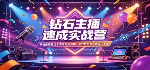 钻石主播速成实战营：从设备搭建话术演唱到AI应用，全方位打造全能娱乐主播-世康聊项目