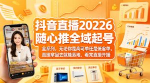抖音直播2026随心推全域起号全系列，无论你是高可单还是低客单，直接拿回去就能落地，看完直接开播-世康聊项目