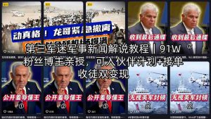 第三军迷军事新闻解说教程｜91W粉丝博主亲授，可入伙伴计划+接单收徒双变现-世康聊项目