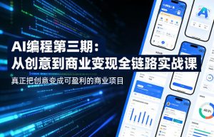 AI编程第三期，从创意到商业变现的全链路实战课，真正把创意变成可盈利的商业项目(更新4月17日)-世康聊项目