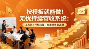 按模板就能做！无忧持续营收系统：工作坊+升级路径，稳定销售超简单【原创双语字幕】-世康聊项目