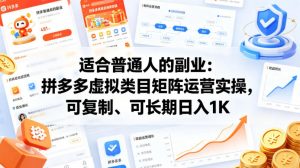 适合普通人的副业：拼多多虚拟类目矩阵运营实操，可复制、可长期日入1K【揭秘】-世康聊项目