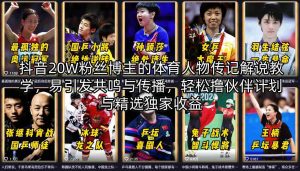 抖音20W粉丝博主的体育人物传记解说教学，易引发共鸣与传播，轻松撸伙伴计划与精选独家收益-世康聊项目
