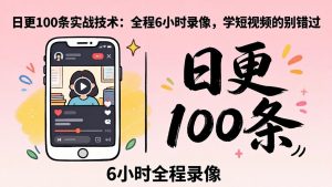 某工作坊东莞2026年4月12线下课：日更100条实战：全程6小时录像，学短视频的别错过-世康聊项目