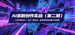 AI漫剧创作实战(第二期)：三步快速出片，文本一键生成，轻松制作高流量AI客漫剧-世康聊项目