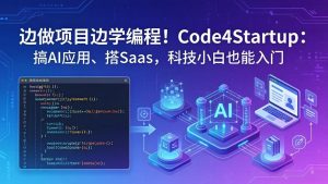 边做项目边学编程！Code4Startup：搞 AI 应用、搭 SaaS，科技小白也能入门-世康聊项目