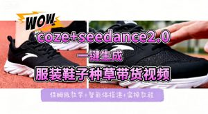 coze+即梦seedance2.0一键生成服装鞋子带货种草视频！全流程保姆级教学-世康聊项目