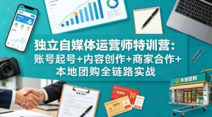 独立自媒体运营师特训营：账号起号+内容创作+商家合作+本地团购全链路实战-世康聊项目