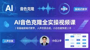 AI音色克隆全实操视频课｜零基础保姆式教学，人声仿真合成，小白也能快速上手-世康聊项目