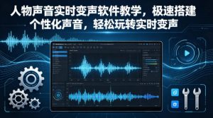 人物声音实时变声软件教学，极速搭建个性化声音，轻松玩转实时变声-世康聊项目