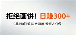 超级简单秒上手！日入300+,0基础0门槛 稳定两年 普通人必做！-世康聊项目