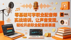 零基础可学职业配音师实战培训，让声音变现，轻松开启职业配音新赛道-世康聊项目