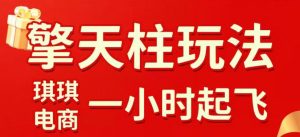 拼多多擎天柱玩法，从起链接逻辑、直通车考核、裂变商品等实操维度，教你快速起店且稳定获流(更新2026年4月)-世康聊项目
