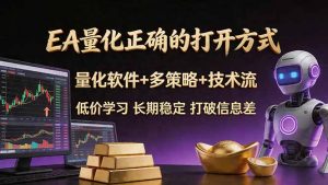EA量化正确的打开方式。聪明软件+多策略+技术流，小白也可以轻松学会，长期稳定，终身受益，…-世康聊项目