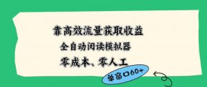 靠高效流量获取收益，零成本全自动阅读模拟器2.0全新玩法，单窗口高达50+蓝海小众项目【揭秘】-世康聊项目