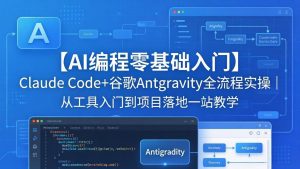 【AI编程零基础入门】Claude Code+谷歌Antigravity全流程实操｜从工具入门到项目落地一站教学-世康聊项目