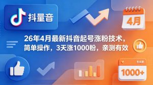 26年4月最新抖音起号涨粉技术，简单操作，3天涨1000粉，亲测有效-世康聊项目