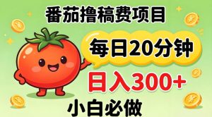 番茄撸稿费，每天20分钟，日入300+！0门槛躺賺，小白直接抄作业【揭秘】-世康聊项目