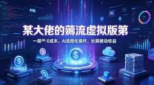 某大佬的薅流虚拟版第一期丨0成本，AI流程化操作，长期被动收益-世康聊项目