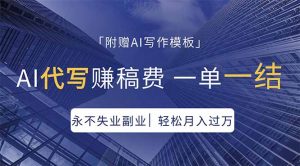 AI代写赚稿费，一单一结，永不失业副业，轻松月入过万【附AI写作模板】-世康聊项目