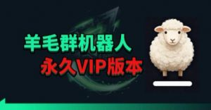 羊毛线报监控机器人【永久VIP版】，返利群，羊毛群主，得物线报，撸货，这里都有-世康聊项目
