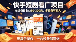 快手短剧看广告项目，没有复杂操作，一台设备每天能有80到300收益，设备多可放大-世康聊项目