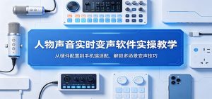 人物声音实时变声软件实操教学：从硬件配置到手机端适配，解锁多场景变声技巧-世康聊项目
