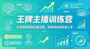 抖音王牌主播训练营，从思维搭建到流量运营，零基础也能快速上手-世康聊项目