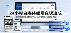 24小时自媒体起号变现速成，跳过赛道定位直接找对标，从账号搭建到盈利全流程-世康聊项目