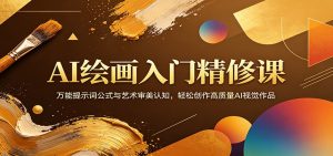 AI绘画入门精修课：万能提示词公式与艺术审美认知，轻松创作高质量AI视觉作品-世康聊项目