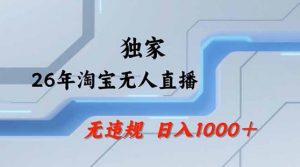 2026最新技术淘宝无人直播带货教学，不封号，不违规，公+私玩法，操作简单，日入1k+【揭秘】-世康聊项目