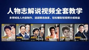 人物志解说视频全套教学，多领域名人内容制作，适配精选独家，轻松赚取短视频分成收益-世康聊项目