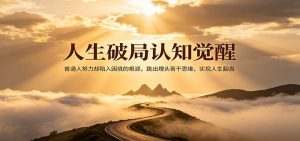 人生破局认知觉醒，普通人努力却陷入困境的根源，跳出埋头苦干思维，实现人生翻盘-世康聊项目