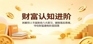 财富认知进阶：拆解穷人乍富致命八大恶习，破除落后思维，守住财富避免阶层回落-世康聊项目