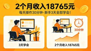 2个月收入18765元，每天操作30分钟，2026年升级版Ai项目！-世康聊项目