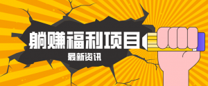 躺赚福利项目，淘宝一分购3.0，无套路高收益每天花2小时，轻松月收益千元！-世康聊项目